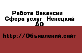 Работа Вакансии - Сфера услуг. Ненецкий АО